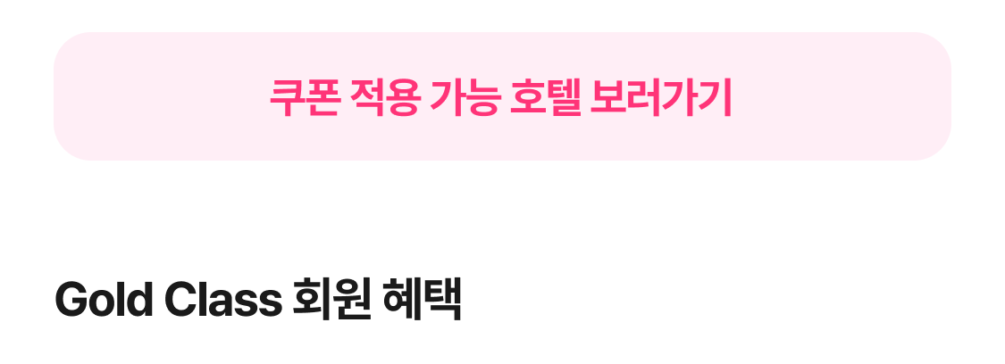 Gold Class 회원 혜택