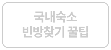 국내숙소 빈방찾기 꿀팁