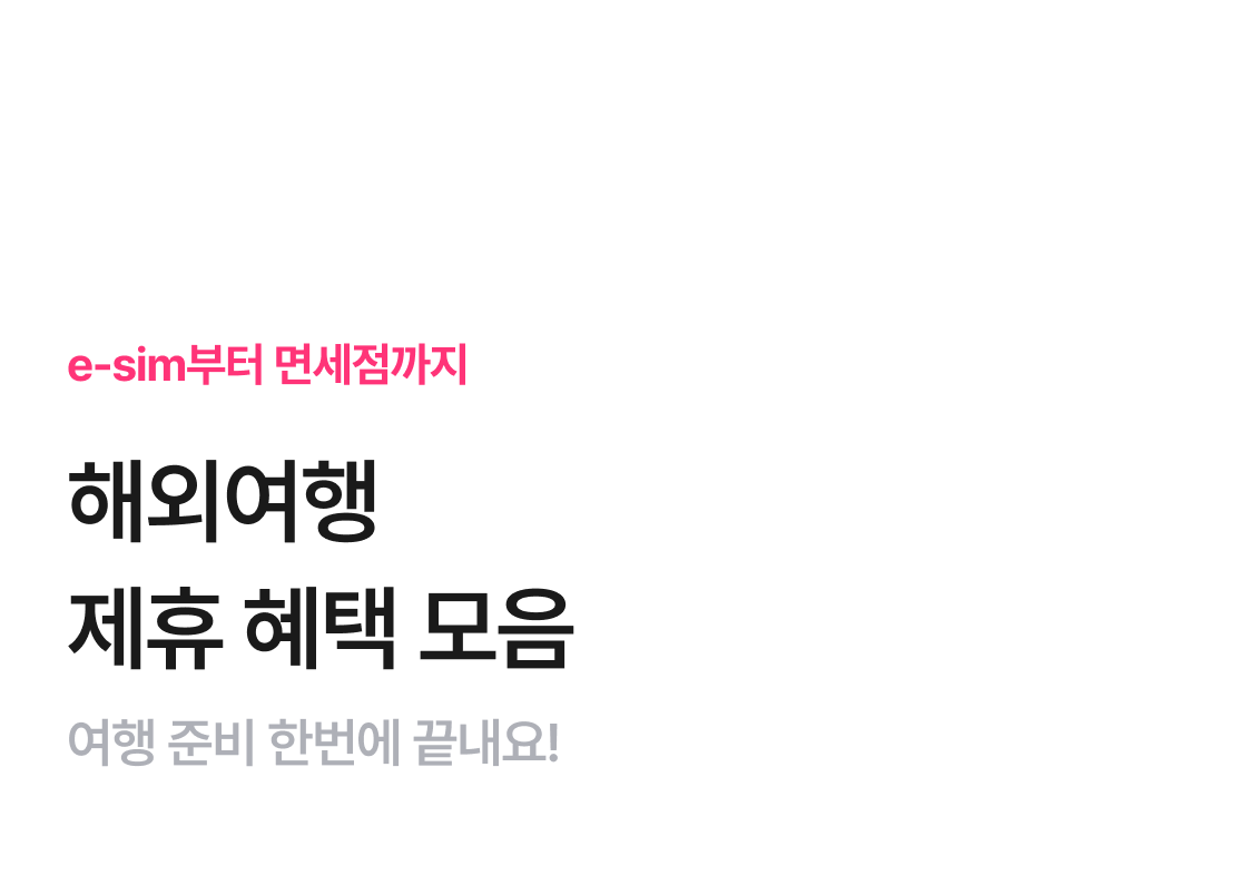 해외여행 필수 혜택