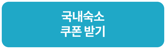 국내숙소 쿠폰 받기