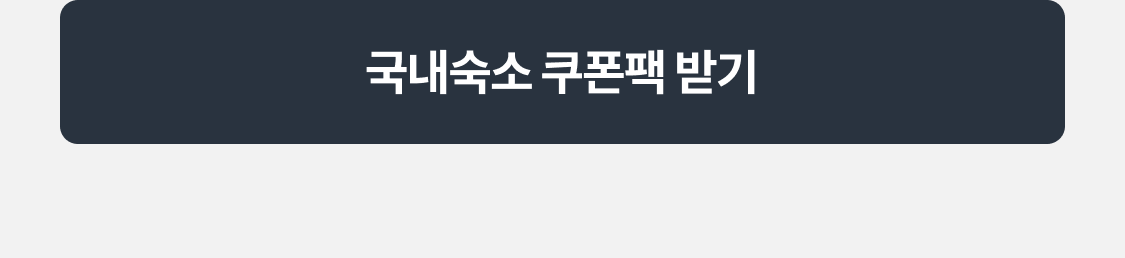 국내숙소 쿠폰팩 받기