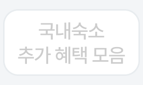 국내숙소 쿠폰받기