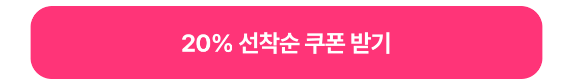 숙페셜특가 쿠폰 