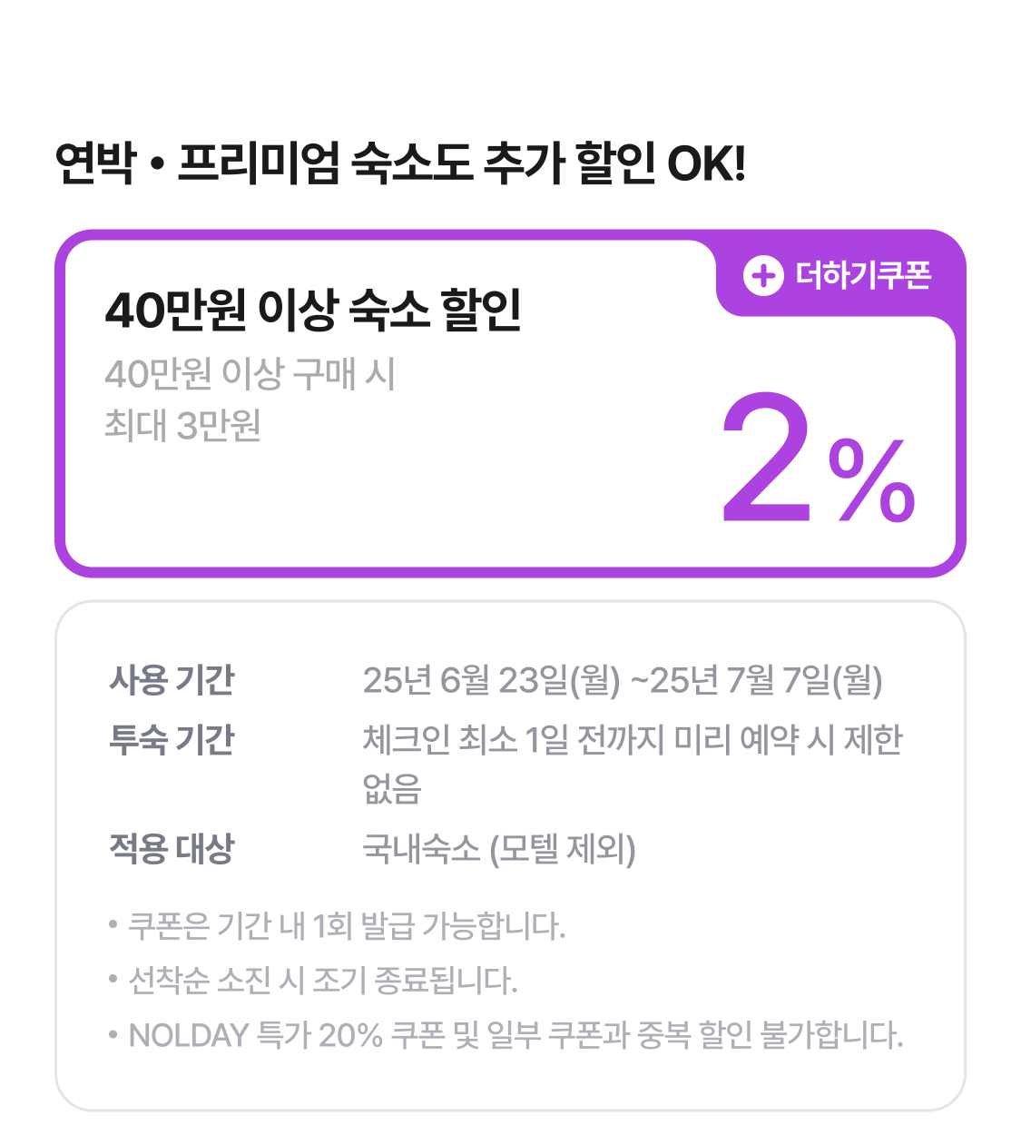 국내숙소 더하기 쿠폰