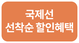 국제선 선착순 할인혜택