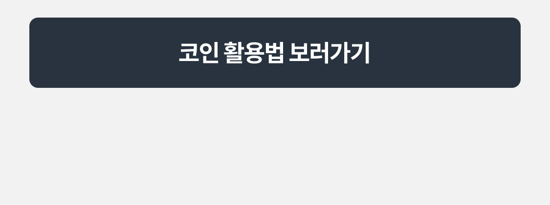 코인 활용법 보러가기