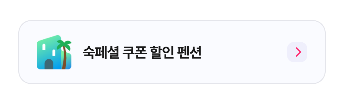 숙페셜 쿠폰 할인 펜션 