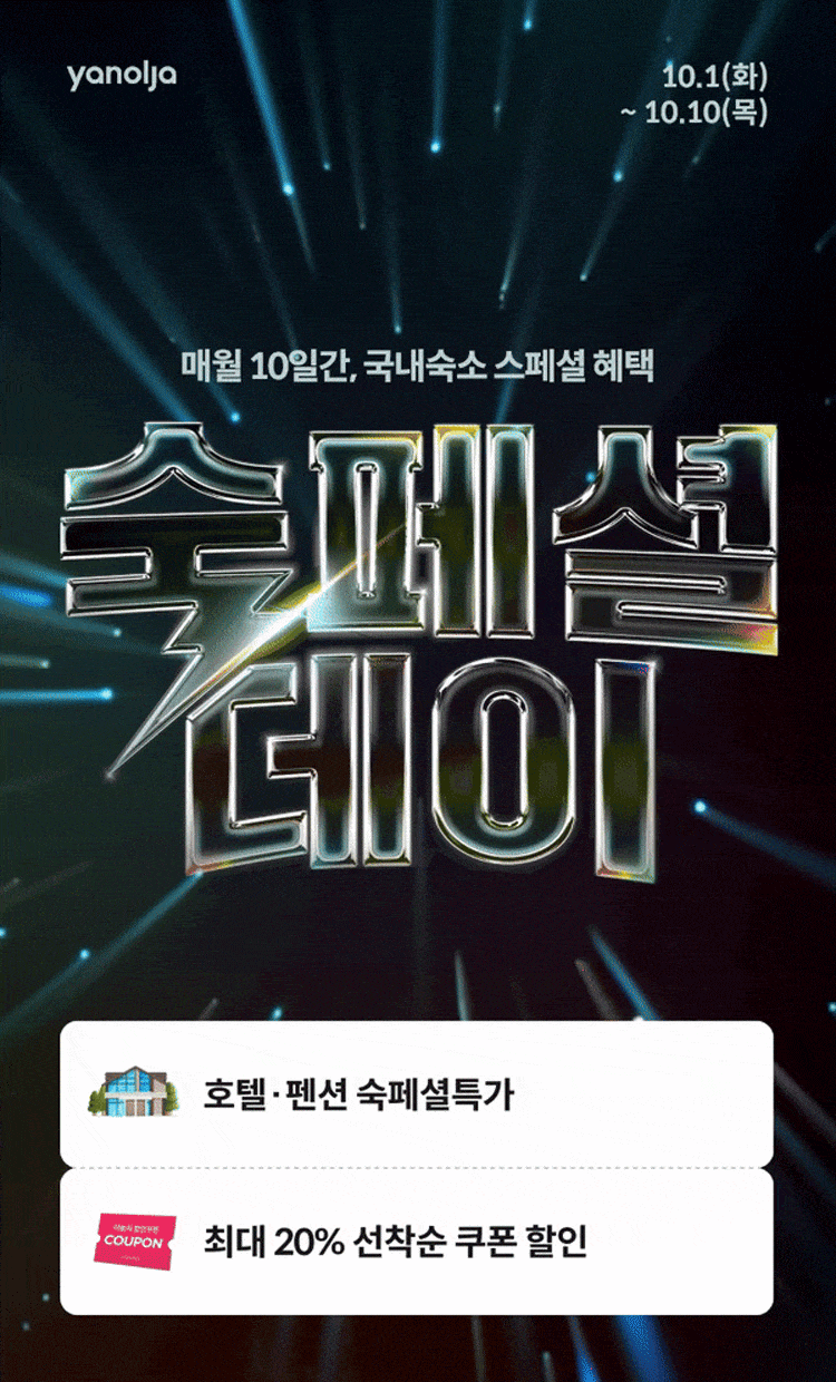 매월 10일간, 숙페셜 데이