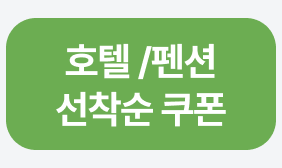 호텔/펜션
선착순 쿠폰