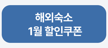 해외숙소 1월 쿠폰