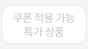 쿠폰 적용 가능
 특가 상품