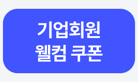 기업회원 웰컴 쿠폰