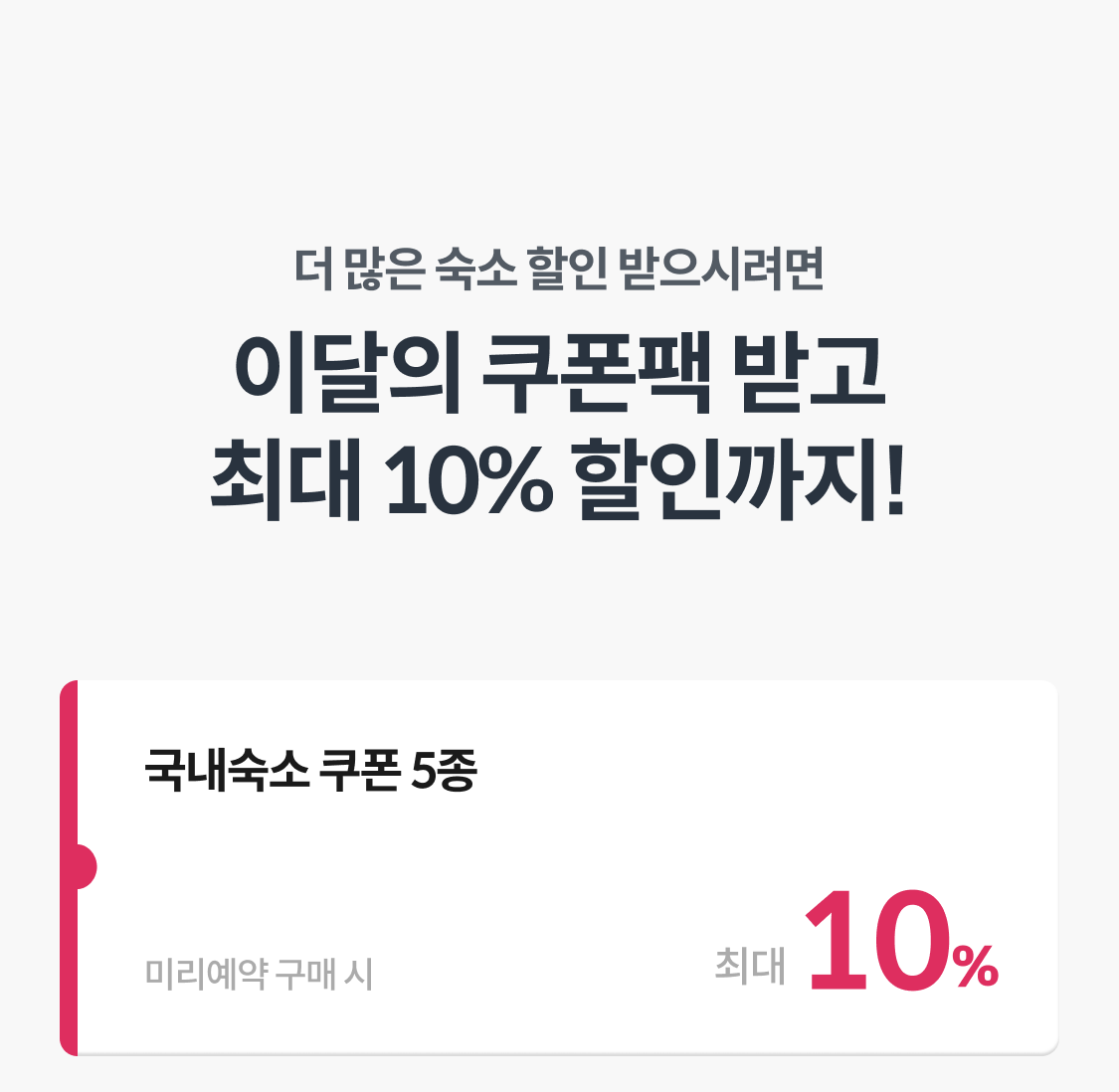 이달의 쿠폰팩