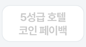 5만 코인 페이백 받으러 가기