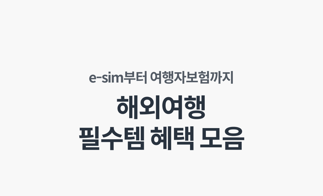 해외여행 필수템 혜택 모음