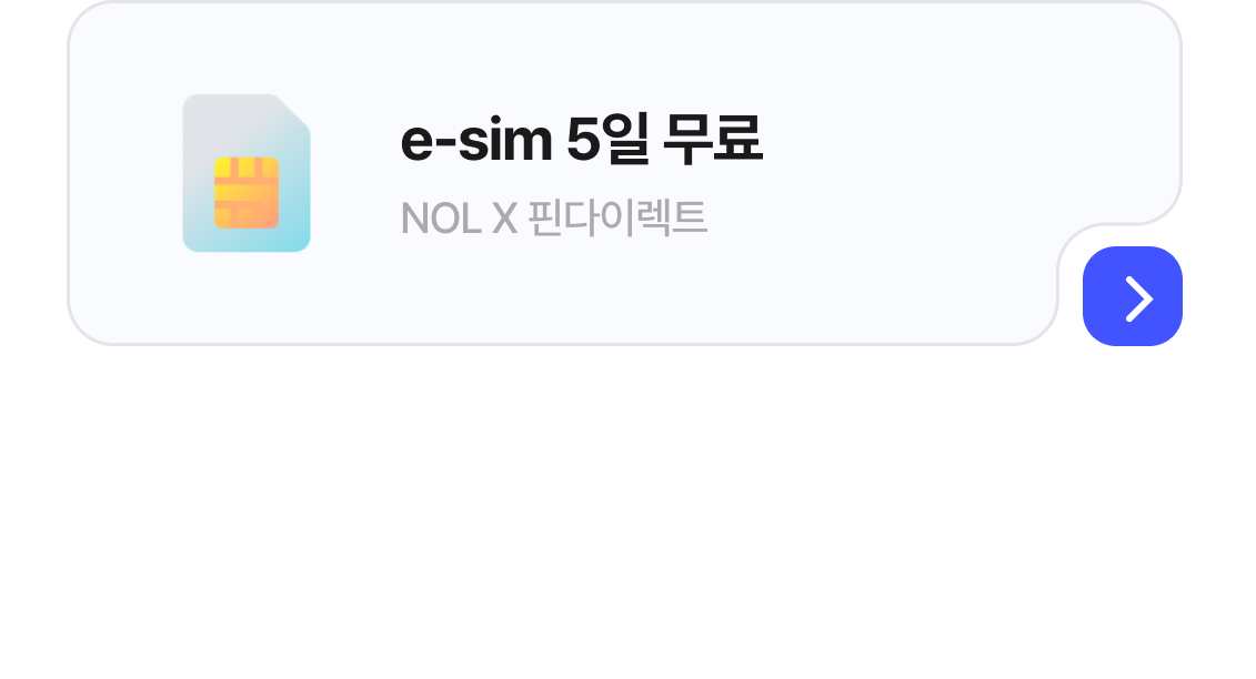 해외여행 필수 혜택
