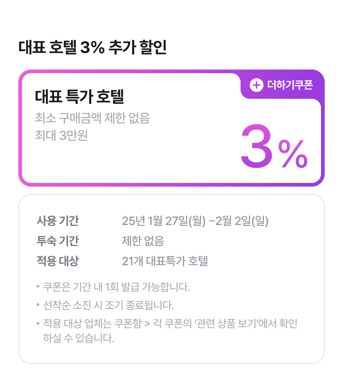 호텔 더하기 쿠폰