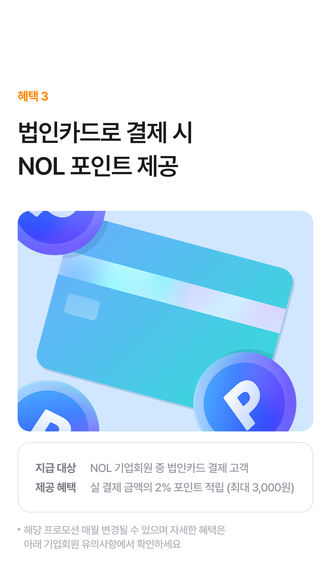 법인카드 리워드 혜택 소개