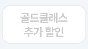골드클래스 추가 할인