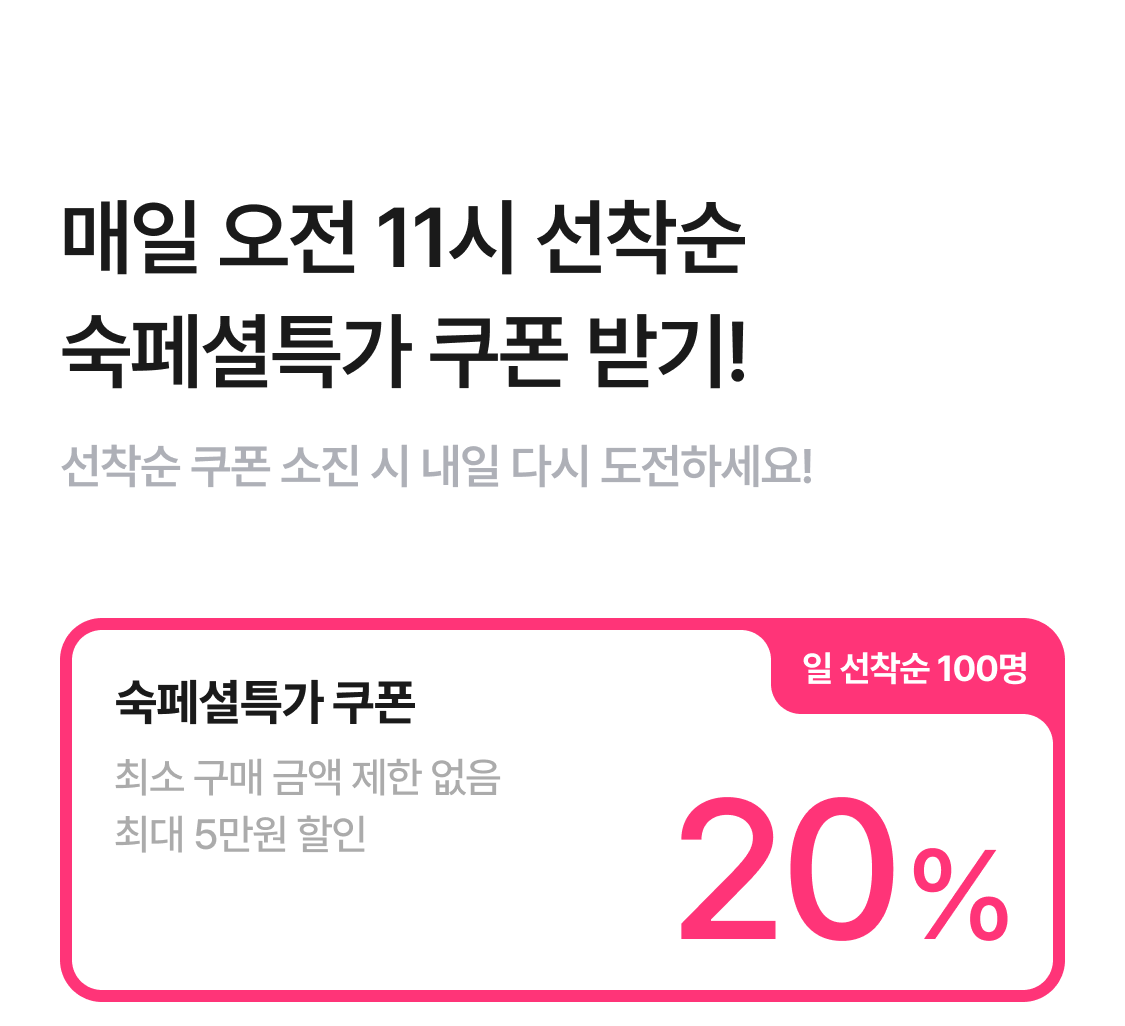 매일 오전 11시 선착순
숙페셜특가 쿠폰 받기!