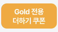 탭1. Gold 더하기 쿠폰