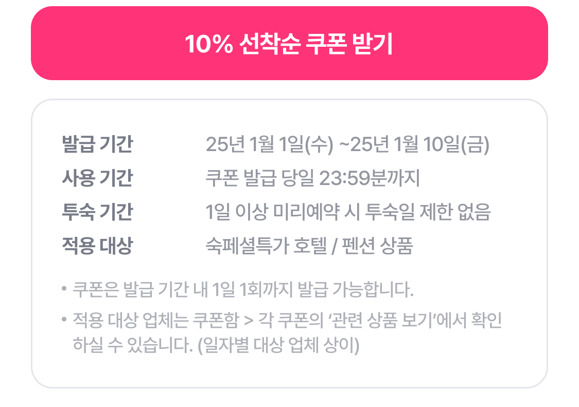 10% 선착순 쿠폰 받기