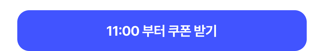 11:00부터 쿠폰받기