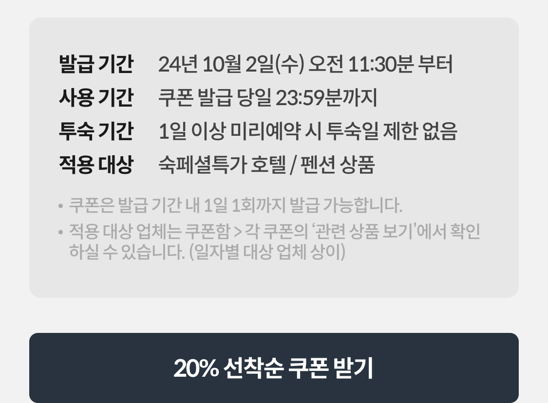 선착순 쿠폰