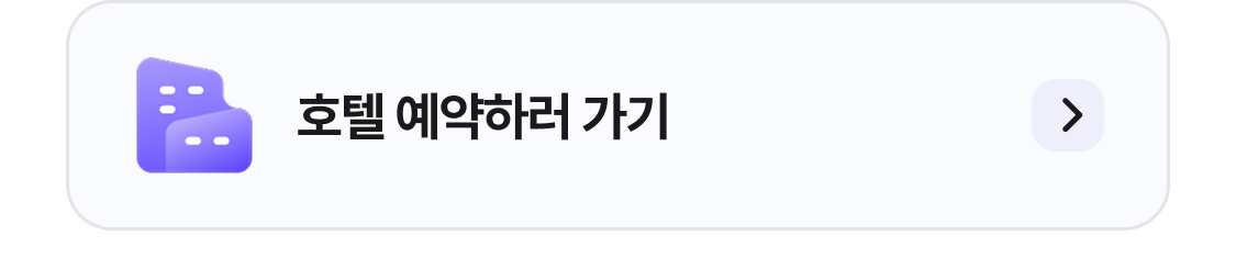호텔