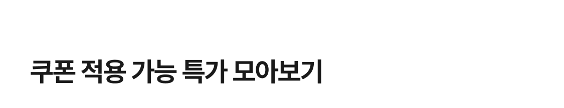 쿠폰 적용 가능