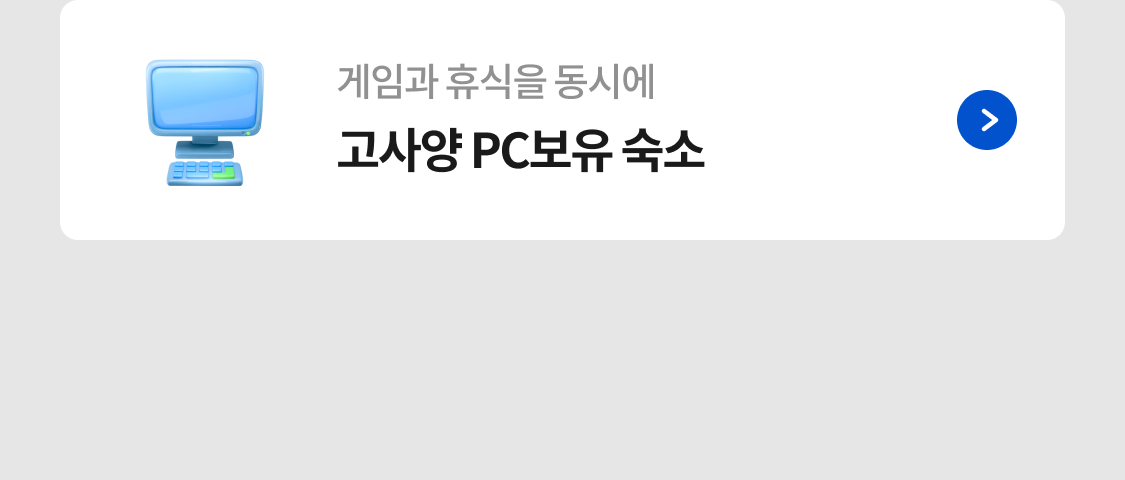 고사양 PC 보유 숙소
