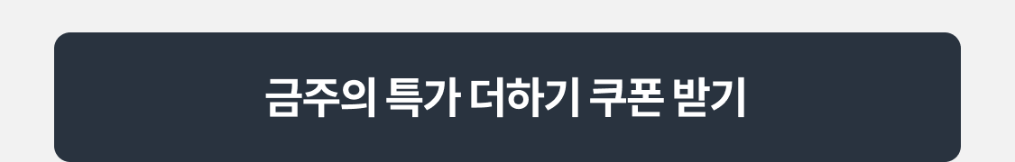 금주의 특가 더하기 쿠폰 받기