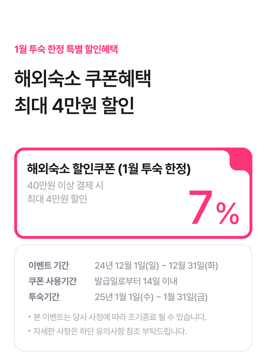 해외숙소 1월 쿠폰