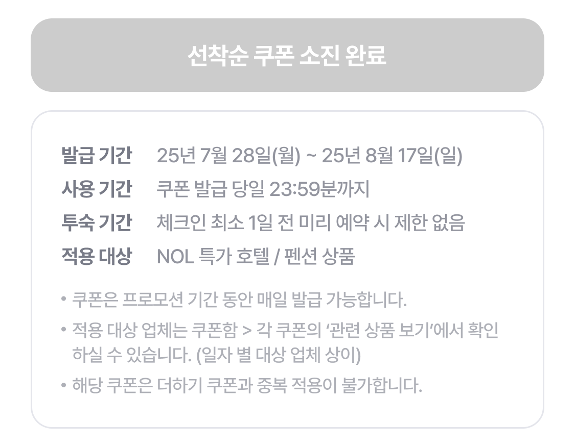 선착순 쿠폰 소진 완료
