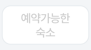 예약 가능한 숙소