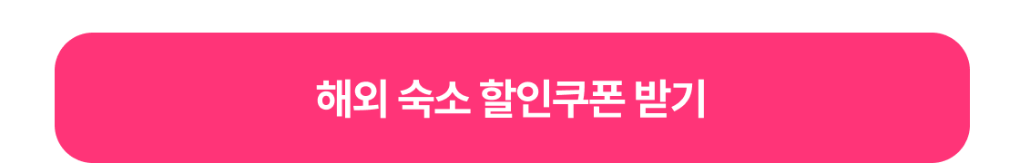 해외숙소 쿠폰 다운로드