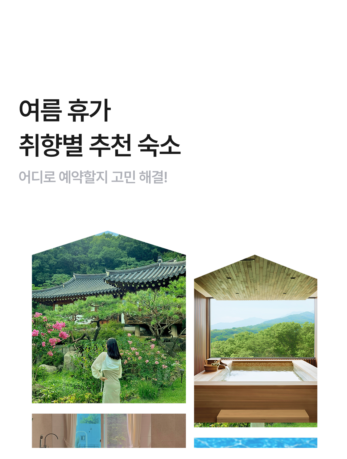 취향별 숙소