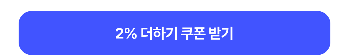 더하기 쿠폰 받기