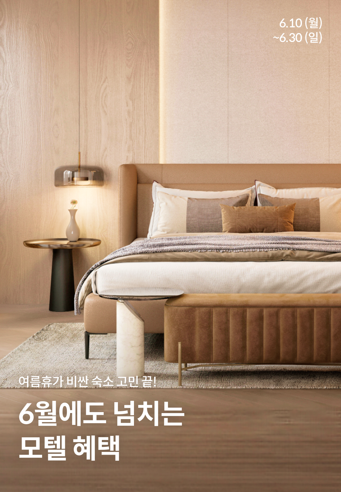 6월에도 
넘치는 모텔 혜택