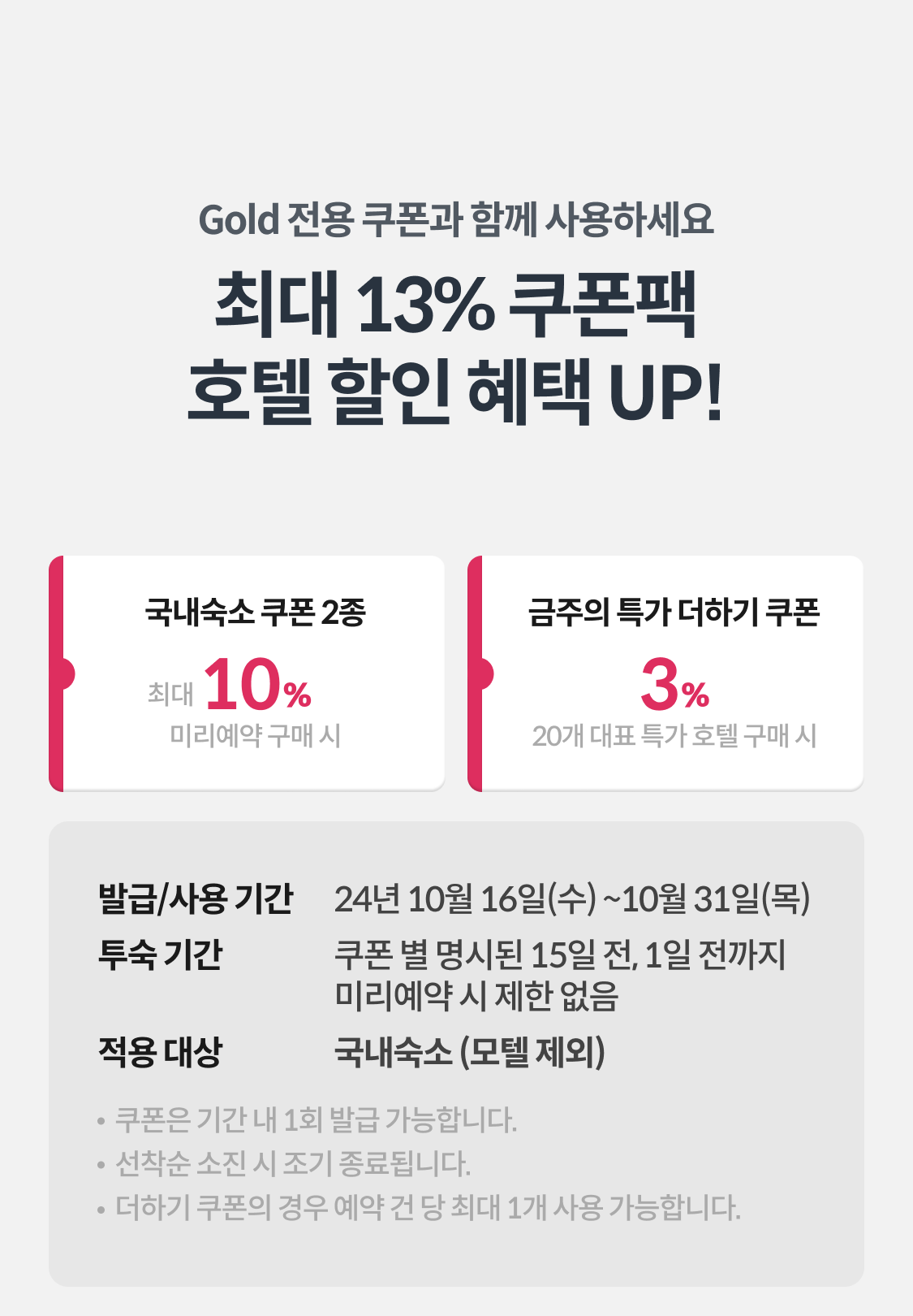 10월 호텔 예약 최대 10% 쿠폰 할인