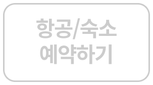 항공/숙소 예약하기