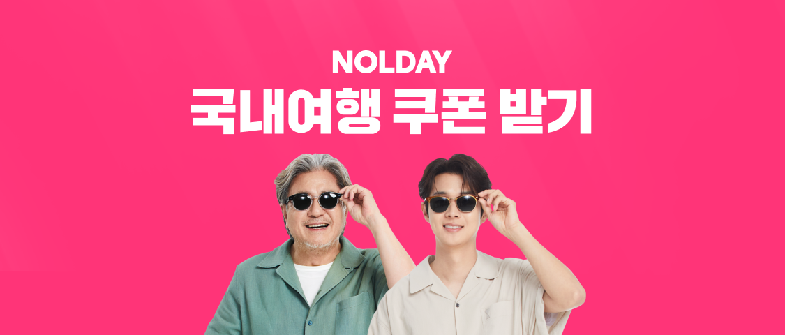 NOLDAY 국내여행 쿠폰 받기
