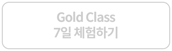 Gold Class 7일 체험하기