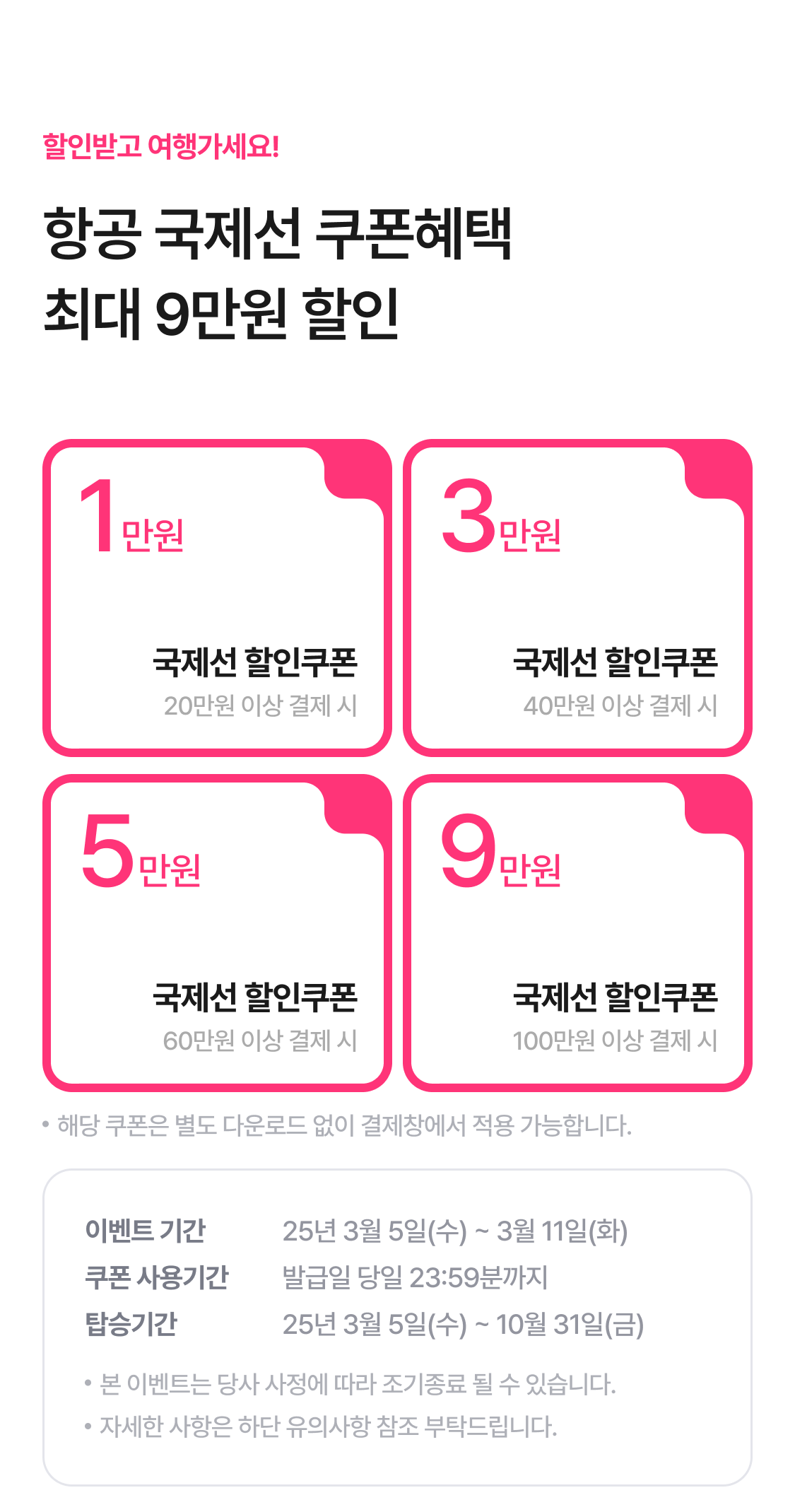 항공 쿠폰 다운로드