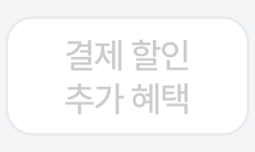 결제할인 추가혜택