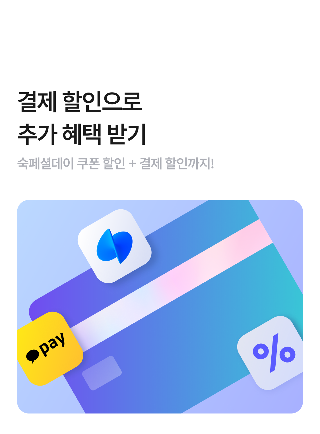 결제할인 추가혜택받기