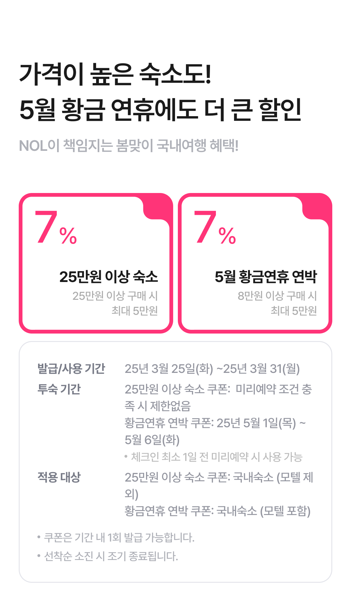 25만원 이상 숙소 및 황금연휴 연박 할인 쿠폰