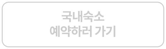 국내숙소 예약하러 가기
