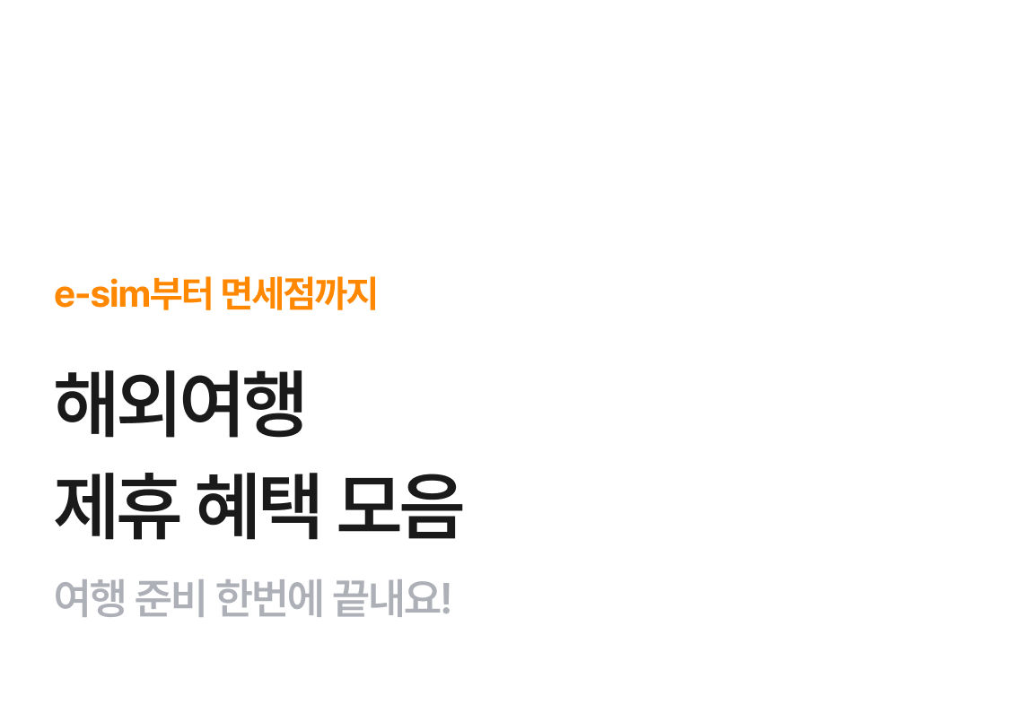 제휴혜택