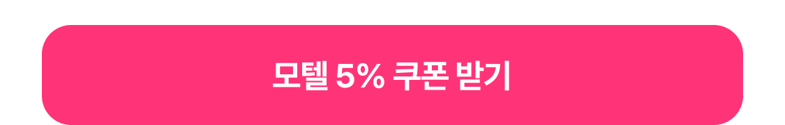 모텔 5% 쿠폰 받기